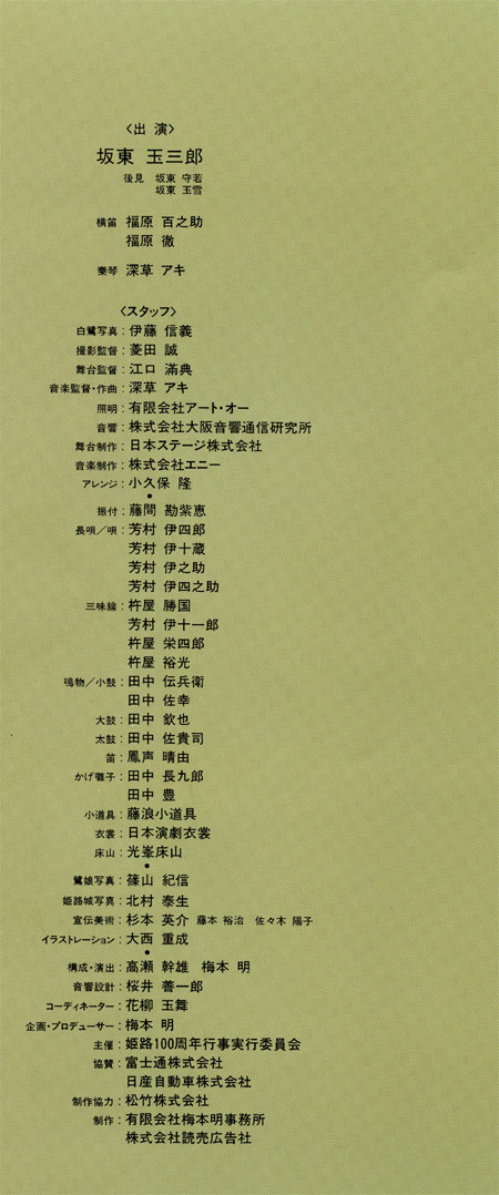 1989.7.28,29.30　坂東玉三郎in姫路