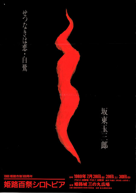 1989.7.28,29.30　坂東玉三郎in姫路